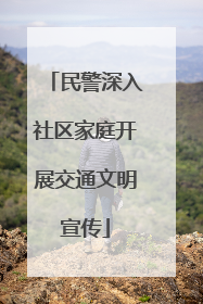 民警深入社区家庭开展交通文明宣传