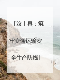 汶上县：筑牢交通运输安全生产防线