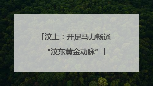 汶上：开足马力畅通“汶东黄金动脉”