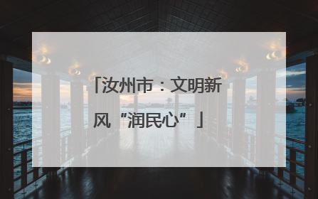 汝州市：文明新风“润民心”