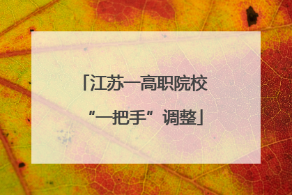 江苏一高职院校“一把手”调整