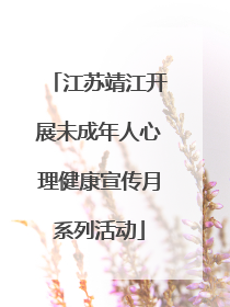 江苏靖江开展未成年人心理健康宣传月系列活动