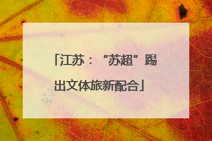 江苏：“苏超”踢出文体旅新配合