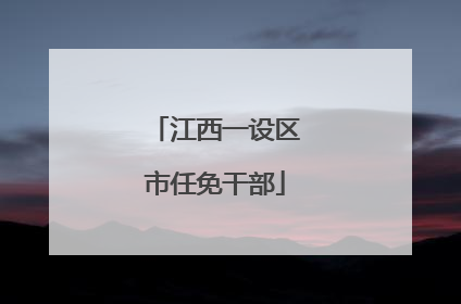 江西一设区市任免干部