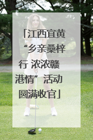 江西宜黄“乡亲桑梓行 浓浓赣港情”活动圆满收官