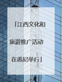 江西文化和旅游推广活动在悉尼举行
