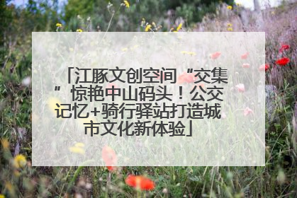 江豚文创空间“交集”惊艳中山码头！公交记忆+骑行驿站打造城市文化新体验