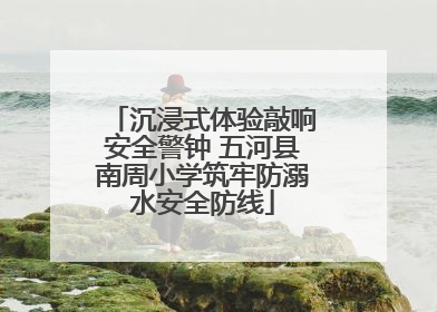 沉浸式体验敲响安全警钟 五河县南周小学筑牢防溺水安全防线