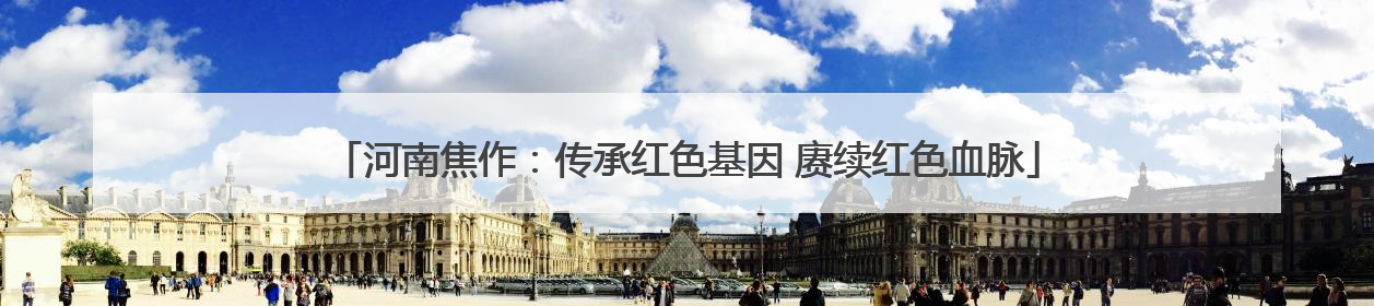 河南焦作：传承红色基因 赓续红色血脉
