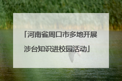 河南省周口市多地开展涉台知识进校园活动