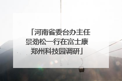 河南省委台办主任景劲松一行在富士康郑州科技园调研