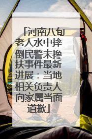 河南八旬老人水中摔倒民警未搀扶事件最新进展：当地相关负责人向家属当面道歉