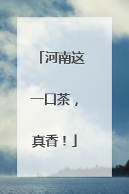 河南这一口茶，真香！