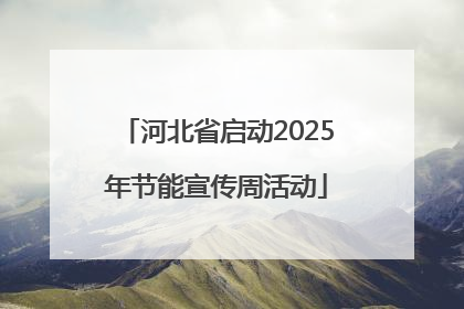 河北省启动2025年节能宣传周活动