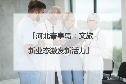 河北秦皇岛：文旅新业态激发新活力