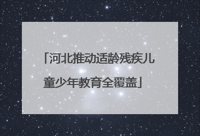 河北推动适龄残疾儿童少年教育全覆盖