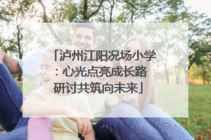 泸州江阳况场小学：心光点亮成长路 研讨共筑向未来