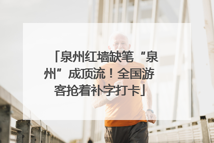 泉州红墙缺笔“泉州”成顶流！全国游客抢着补字打卡