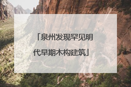 泉州发现罕见明代早期木构建筑