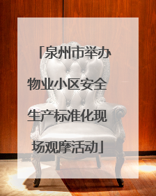 泉州市举办物业小区安全生产标准化现场观摩活动