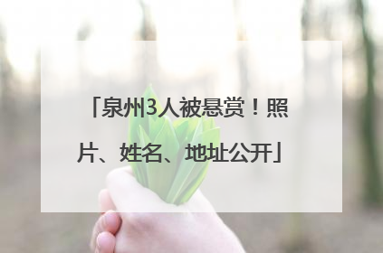 泉州3人被悬赏！照片、姓名、地址公开