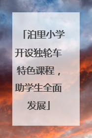 泊里小学开设独轮车特色课程，助学生全面发展