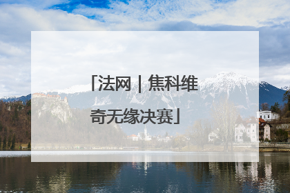 法网｜焦科维奇无缘决赛