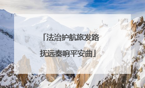 法治护航旅发路 抚远奏响平安曲