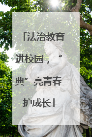 法治教育进校园，“典”亮青春护成长