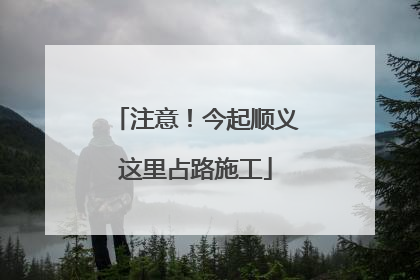 注意！今起顺义这里占路施工