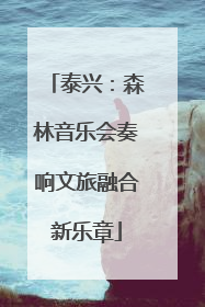 泰兴：森林音乐会奏响文旅融合新乐章