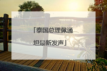 泰国总理佩通坦最新发声