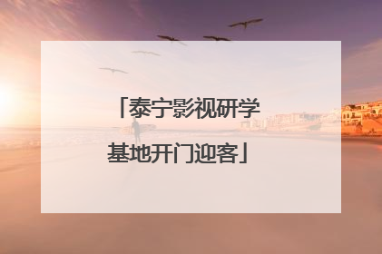 泰宁影视研学基地开门迎客