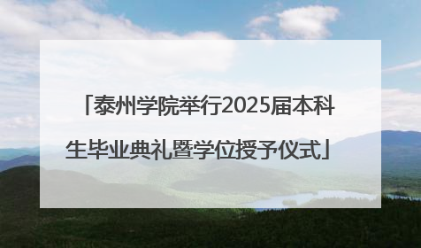 泰州学院举行2025届本科生毕业典礼暨学位授予仪式