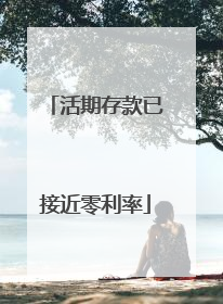 活期存款已接近零利率