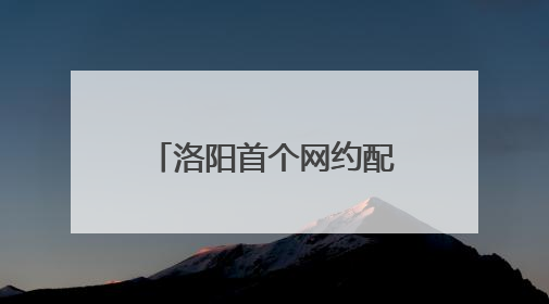 洛阳首个网约配送党支部成立