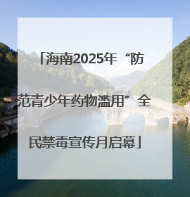 海南2025年“防范青少年药物滥用”全民禁毒宣传月启幕