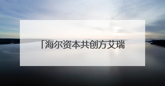 海尔资本共创方艾瑞迈迪三款新品全球首发，智能感知新视界