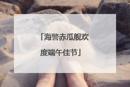 海警赤瓜舰欢度端午佳节