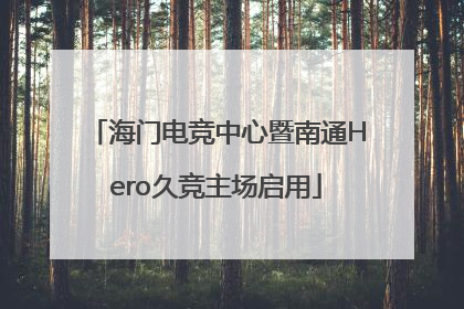 海门电竞中心暨南通Hero久竞主场启用