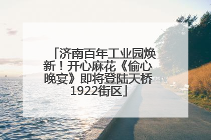 济南百年工业园焕新！开心麻花《偷心晚宴》即将登陆天桥1922街区