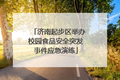济南起步区举办校园食品安全突发事件应急演练