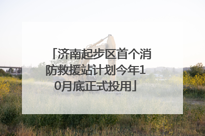 济南起步区首个消防救援站计划今年10月底正式投用