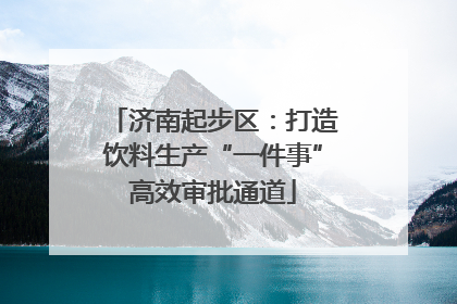 济南起步区：打造饮料生产“一件事”高效审批通道
