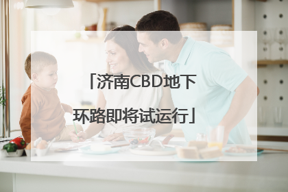 济南CBD地下环路即将试运行