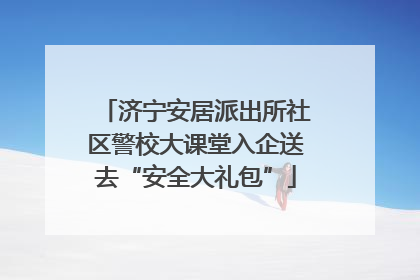 济宁安居派出所社区警校大课堂入企送去“安全大礼包”