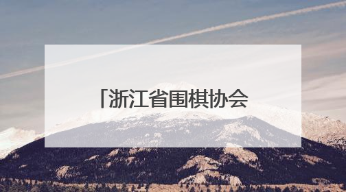 浙江省围棋协会一行到访山东国奥棋院，共同探索产业发展创新路径