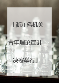 浙江省机关青年理论宣讲决赛举行
