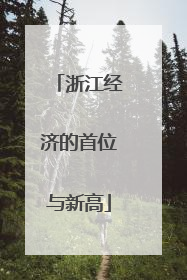 浙江经济的首位与新高