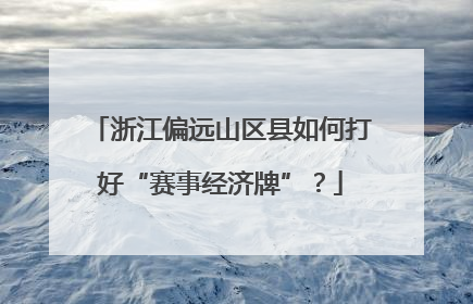 浙江偏远山区县如何打好“赛事经济牌”？